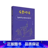反思对话:教师专业成长的生长点 [正版]反思对话 教师专业成长的生长点 教师成长 教学反思