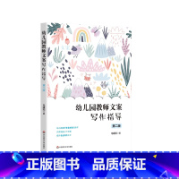 幼儿园教师文案写作指导 第二版 [正版]幼儿园教师文案写作指导 第二版 观察记录 教学反思 计划与总结 保教计划 教学活