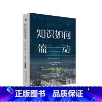 [正版]知识如何流动 三棱镜译丛 华东师范大学出版社