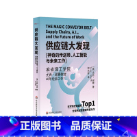 供应链大发现 [正版]供应链大发现 神奇的传送带 人工智能与未来工作 全球供应链管理专家尤西?谢费力作 华东师范大学出版