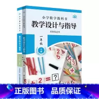 全2册 [正版]小学数学教科书教学设计与指导一年级 上下册 苏教版适用 小学老师教学教参