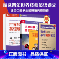 1级上(1-2年级) [正版]世界经典英语课文选读 视频讲解版 1~6级 上下12册 提升语言应用能力 课标六大要素三大