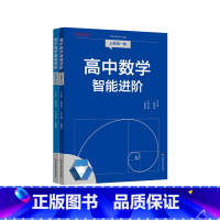 必修一+必修二 [正版]高中数学智能进阶 必修一必修二 高中数学同步教辅 高考强基 名师讲解 典型题型详细解析