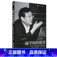 [正版]一流学校的建设 陈玉琨教育讲演录 图书大夏书系 校长培训学校管理教师读物 华东师范大学出版社