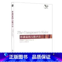 [正版]作曲家的人格声音 六点音乐译丛 杨燕迪 华东师范大学出版社