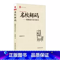[正版]名校解码 陶继新对话名校长 图书大夏书系 教师读物教育理论 华东师范大学出版社