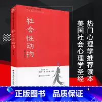 [正版]社会性动物 第9版 当代心理科学名著译丛 社会心理学人类学经典名作 案例详实专业性可读性兼备 华东师范大学出版