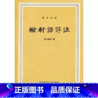 [正版]輶轩语详注 国学初阶丛书 华东师范大学出版社 张之洞