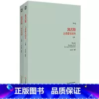 [正版]凯若斯 古希腊文读本+读本笺释 上册 增订版 刘小枫编 华东师范大学出版社 古希腊语入门