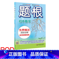 [正版]POD题根 初中数学 附赠名师讲解视频 一线教师主编 中学教辅 华东师范大学出版社