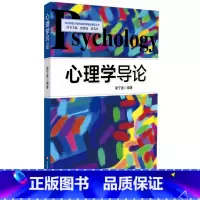 心理学导论 [正版]心理学导论 华东师范大学网络教育精品课程丛书 梁宁建 图书 华东师范大学出版社