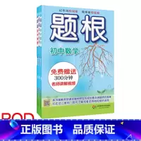 [正版]POD题根 初中数学+初中物理+初中化学全三册 教辅 华东师范大学出版社 附赠名师讲解视频