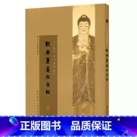 [正版]观无量寿经笺注 普陀山佛学丛书 繁体竖版 华东师范大学出版社 丁福保