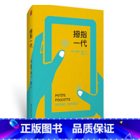 [正版]拇指一代 米歇尔 塞尔 低头族 科技发展影响社会发展研究 精装书 教育哲学 华东师范大学出版社