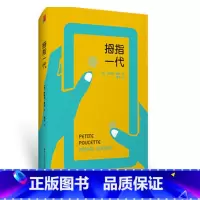 [正版]拇指一代 米歇尔 塞尔 低头族 科技发展影响社会发展研究 精装书 教育哲学 华东师范大学出版社