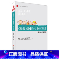 [正版]《幼儿园园长专业标准》案例式解读 大夏书系 全国幼儿教师培训用书 教师教育理论 华东师范大学出版社