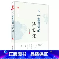 [正版]上一堂朴素的语文课 大夏书系 语文之道 韩素静 中小学语文教师教学研究 教师教育理论 华东师范大学出版社