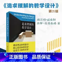 [正版]追求理解的教学设计 第二版 格兰特·威金斯 杰伊·麦克泰格 核心素养课程评价 深度学习 教师读物 华东师范大学