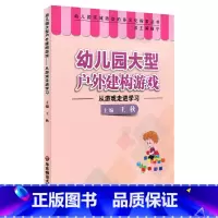 [正版]幼儿园大型户外建构游戏——从游戏走进学习 学前教育幼师读物 图书 华东师范大学出版社 幼儿园区域活动的多元化探