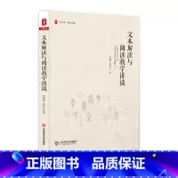 [正版]文本解读与阅读教学讲谈 大夏书系 语文之道 中学文本解读 阅读教学研究 罗晓晖讲座录音整理稿 华东师范大学出