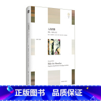 [正版]人的图像 想象、表演与文化 轻与重文丛 教育人类学 人何以为人 精装 华东师范大学出版社
