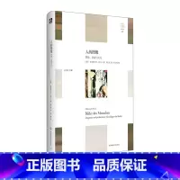 [正版]人的图像 想象、表演与文化 轻与重文丛 教育人类学 人何以为人 精装 华东师范大学出版社