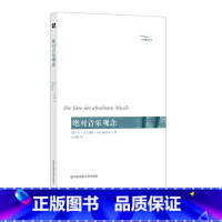 [正版]音乐观念 六点音乐译丛 西方音乐发展 杨燕迪 达尔豪斯代表作 音乐美学观念研究 华东师范大学出版社