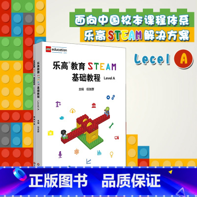 [正版]乐高教育STEAM基础教程 Level A 配套搭建手册 LEGO 乐高玩具 乐高积木 科学探究 任友群