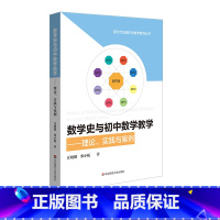 [正版]数学史与初中数学教学 理论、实践与案例 HPM教学 新时代卓越中学数学教师丛书 教学改革 汪晓勤栗小妮