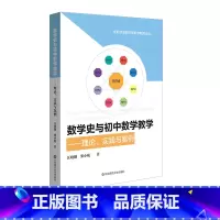 [正版]数学史与初中数学教学 理论、实践与案例 HPM教学 新时代卓越中学数学教师丛书 教学改革 汪晓勤栗小妮