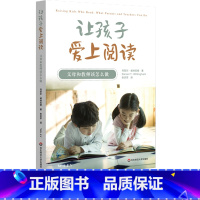 [正版]让孩子爱上阅读 父母和教师该怎么做 互联网时代父母和教师 家庭教育 激发阅读动机
