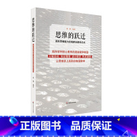 [正版]思维的跃迁 高阶思维能力的培养及教学方式 高中物理 学科教学 课程探究 指向学科核心素养的课堂教学转型 华东师