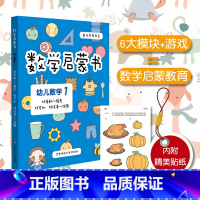 [正版]3-6岁数学启蒙书 幼儿数学1 六大学习模块 识数等遵循《3-6岁儿童学习与发展指南》幼儿园课程 附精美贴纸