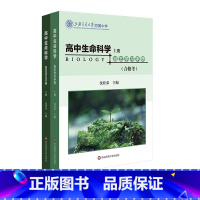 [正版]高中生命科学自主学习手册 上下2册 等级考+合格考 沈桂弟 上海高考 上海交通大学附属中学 高中生物 华东师