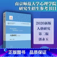 [正版]人格研究 第二版 当代中国心理科学文库 郭永玉 南师大应用心理学研究生招生参考书目 人格心理学