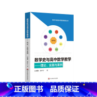 [正版]数学史与高中数学教学 理论 实践与案例 汪晓勤 沈中宇著 HPM研究 高中数学教学 教育教学改革 新时代卓越中