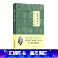 [正版]数学的历程 启蒙数学文化译丛 E.T.贝尔扛鼎之作 数学史科普读物 适合数学教育工作者爱好者阅读 精装 华东