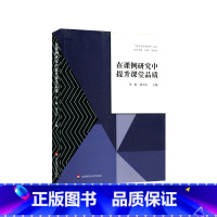 [正版]在课例研究中提升课堂品质 嘉定区品质课堂丛书 助学提纲 情境作文 学习规划 整本书阅读 言语活动设计