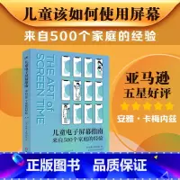 [正版]儿童电子屏幕指南 来自500个家庭的经验 亚马逊五星评分 网络时代帮助父母摆脱焦虑恐惧 安雅·卡梅内兹著