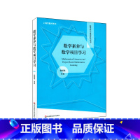 [正版]数学素养与数学项目学习 数学核心素养研究丛书 教学研究 数学项目学习 小学初中高中数学项目设计实施 华东师范