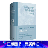 [正版]古典与中世纪政治思想史 政治思想基础读本 奇葩说导师刘擎教授 专业读者案头读物 历史伦理哲学 精装 华东师范大