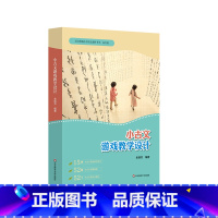 [正版]小古文游戏教学设计 拓展阅读 测评题目 统编小学语文教科书小古文文言文教学 小初衔接