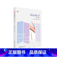 [正版]英语词汇学 第二版 汪榕培 王春荣 词汇学理论 词汇学实践