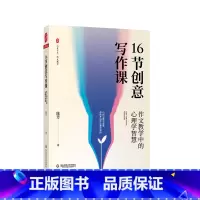 [正版]16节创意写作课 作文教学中的心理学智慧 大夏书系 作文教学 中小学语文教师