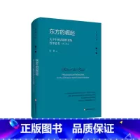 [正版]东方的崛起 关于中国式现代化的哲学思考 第二版 杨耕文集 第7卷 中国现代化建设研究 精装 华东师范大学出版