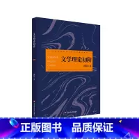 [正版]文学理论初阶 文学理论教科书 文学基本问题 刘阳