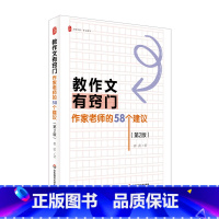 教作文有窍门 [正版]教作文有窍门 作家老师的58个建议 第2版 大夏书系 作文教学 崔蕾 写作技法 小学作文指导 华东