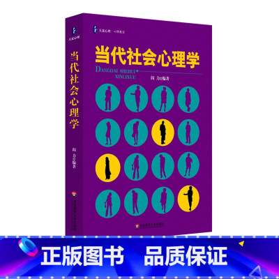 [正版]当代社会心理学 大夏书系 心理教室 华东师范大学出版社