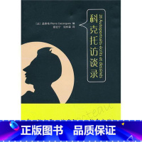 [正版]科克托访谈录 第二版 华东师范大学出版社