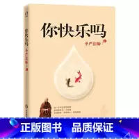 [正版]你快乐吗 圣严法师 佛学读物 华东师范大学出版社